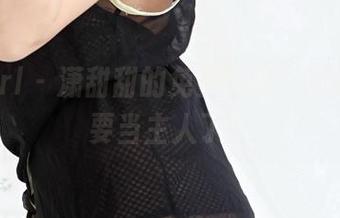 3Agirl – 潇甜甜的免费图册：听说有人要当主人了？