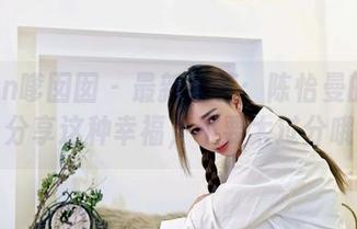 Feilin嗲囡囡 – 最新推荐：陈怡曼的可爱，分享这种幸福，不要太过分哦！
