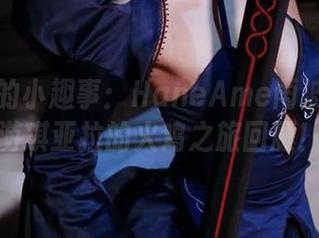 图集里的小趣事：HaneAme雨波与小鸟游琪亚拉的火鸡之旅回顾！