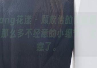 HuaYang花漾 – 顾欣怡的白丝原图，作品里有那么多不经意的小细节，太值得注意了。