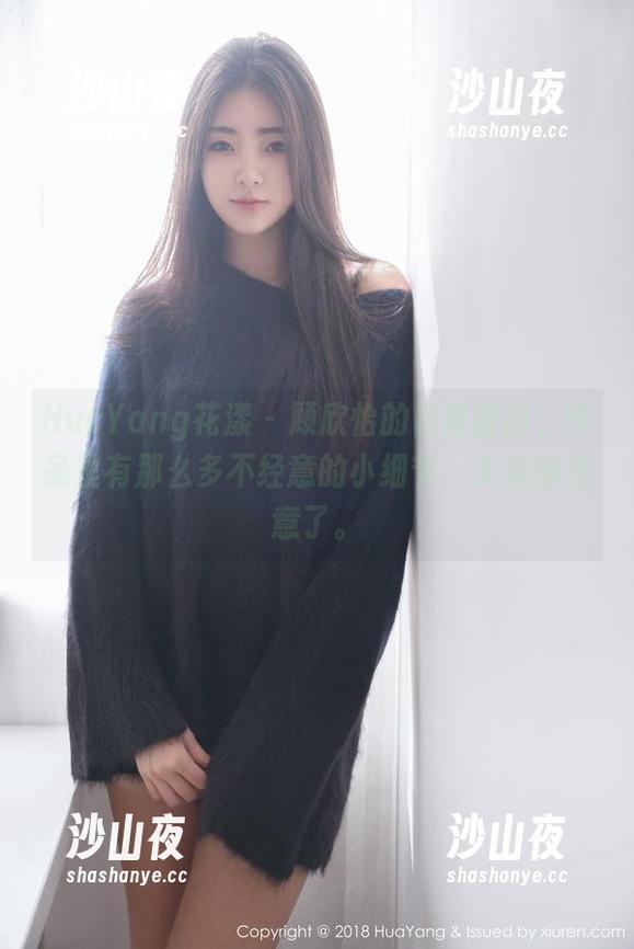 HuaYang花漾 - 顾欣怡的白丝原图，作品里有那么多不经意的小细节，太值得注意了。