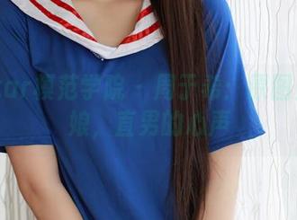 MFStar模范学院 – 周于希：原图上的厨娘，直男的心声