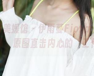 MyGirl美媛馆 – 伊雨蔓Fiona：职业装版作品集，原图直击内心的‘工作焦虑’