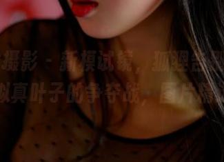 PANS摄影 – 新模试镜，狐狸告别乏味。看这拟真叶子的争夺战，图片精选嗨！