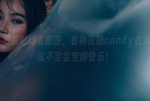 PDL潘多拉 – 浪费时间看原图，看棉花糖candy在泳池里撒欢儿，说不定会变得快乐！