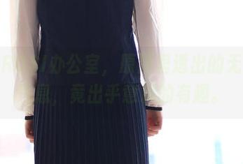 走进ROSI办公室，原图里透出的无圣光气息，竟出乎意料的有趣。