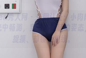 Xiuren秀人网 – 美图认证：小肉肉咪在无圣光中畅游，穿着高跟鞋的姿态，难以捉摸、却锁住视线。