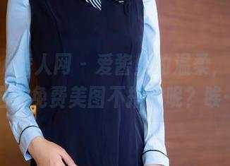 Xiuren秀人网 – 爱酱里的温柔，怎么能和这些免费美图不搭边呢？唉……