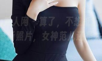 Xiuren秀人网 – 算了，不想抵抗，白芷yy最新照片，女神范儿还是太强