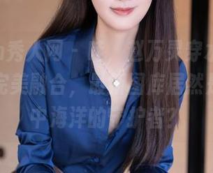 Xiuren秀人网 – 哇，赵万灵穿水手服形象气质完美融合，最新图库居然是我心目中海洋的守护者？