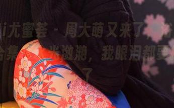 YouMi尤蜜荟 – 周大萌又来了，浴室系列图片合集，水光潋滟，我眼泪都要掉下来了