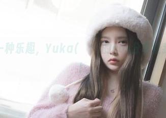 宅家的另一种乐趣，Yuka(유카)的cos分享让我想试一试！