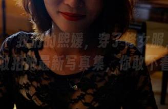 pans – 我们的熙媛，穿了修女服，摄影师敢拍她最新写真集，你敢不看？