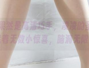 丽柜 – 果然是高清巧手，凌凌的圣诞写真里藏着无数小惊喜，脑洞无限大。