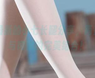 丽柜 – 最新的小七长腿分享，简直是丝袜与肉腿的完美结合！