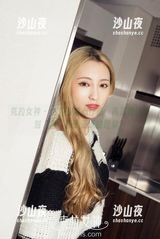 克拉女神 - 小芹的甜心作品，高清得让我对“甜”有了更深的理解？
