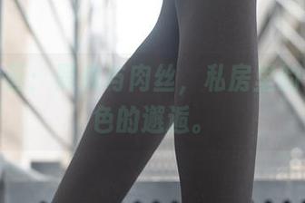 兔玩映画：黑袜与肉丝，私房里的一场颜色的邂逅。