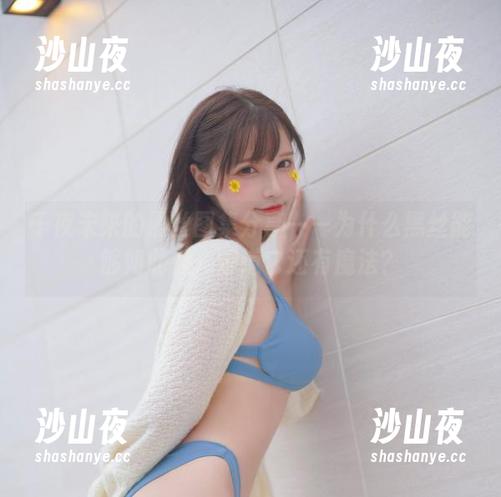千夜未来的黑丝图集分享——为什么黑丝能够如此撩，难道它还有魔法？