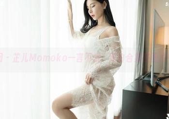 嗲囡囡 – 芷儿Momoko一言不发，纯白合集在图片中说话