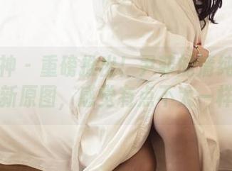 头条女神 – 重磅推出！尹菲的清纯私房最新原图，感觉有点不太一样