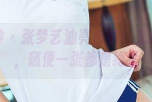 头条女神 – 张梦艺油亮合集：光泽度爆表，随便一张都是绝杀