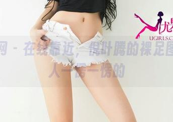 尤果网 – 在线靠近，倪叶腾的裸足图片叫人一愣一愣的