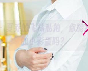 尤果网 – 夏乔的飞袜私拍，你能找到图里的小彩蛋吗？