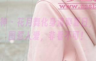 梦丝女神 – 花月舞化身清爽夏日，福利原图惹人爱，非看不可！