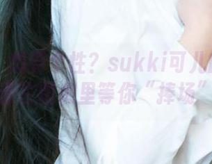 爱尤物 – 想要个性？sukki可儿的网袜资源在图库里等你“捧场”
