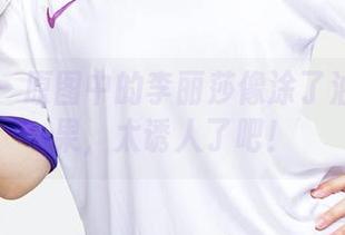 爱尤物 – 原图中的李丽莎像涂了油漆的水果，太诱人了吧！