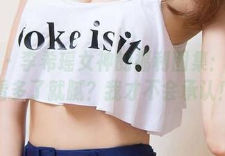 爱尤物 – 李希瑶女神的福利图集：你以为看多了就腻？我才不会承认！