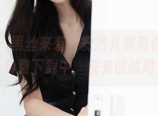秀人网 – 黑丝来袭，安然儿照亮你的屏幕，免费下载中，快来试试吧！