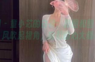 微密圈 – 童小芯的白裙：原图和图集尽在掌握，风吹起裙角，咱们的心大概都飞啦