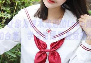 美媛馆 – 让你为课本流泪的Love陆瓷制服私拍合集，学习也需要视觉养分呀