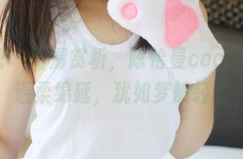 美媛馆 – 高清赏析，陈怡曼coco带来的温柔绵延，犹如梦般轻柔