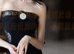 语画界 – 职业装的轮廓竟如此动人，梦梵的高清作品应倍加珍惜，下载就像收集宝藏。