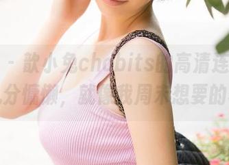 青豆客 – 歆小兔chobits的高清连衣裙，透着几分慵懒，就像我周末想要的状态。