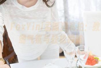 魅妍社 – FoxYini孟狐狸私拍：教室的紧绷气氛与轻松瞬破